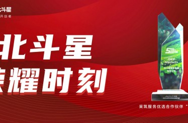 榮耀時刻！北斗星智能電器榮獲采筑服務優(yōu)選合作伙伴“閃光獎”
