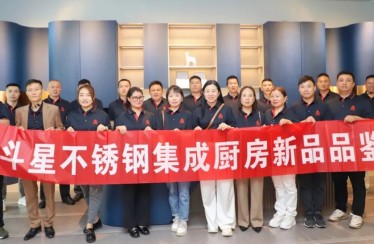 穿越周期，聚焦增長！北斗星不銹鋼集成廚房新品品鑒會圓滿成功