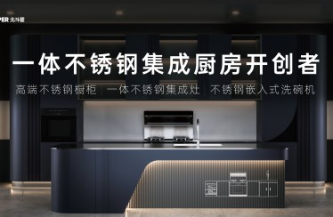 北斗星開創(chuàng)一體不銹鋼集成廚房，不銹鋼集成廚房產(chǎn)業(yè)發(fā)展白皮書重磅發(fā)布