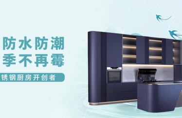 潮?濕?濕?濕?濕?！北斗星不銹鋼集成廚房教你如何應對梅雨季